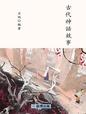 cover image of 古代神話故事